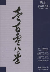 【3980円以上送料無料】教本壱百零八拳　一〇八修交会／スーパーリンペイ剛柔流／スーパーリンペイ糸東流／百歩連／山田治義／著