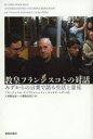 【3980円以上送料無料】教皇フランシスコとの対話 みずからの言葉で語る生活と意見/教皇フランシスコ/〔述〕 フランチェスカ・アンブロジェッティ/著 セルヒオ・ルビン/著 八重樫克彦/訳 八重樫由貴子/訳