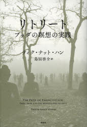 野草社 仏教／感想・説教　瞑想 429P　20cm リトリ−ト　ブツダ　ノ　メイソウ　ノ　ジツセン テイク．ナツト．ハン　THICH　NHAT　HANH　シマダ，ケイスケ