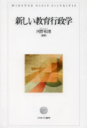Minerva　Shobo　Librai ミネルヴァ書房 教育行政 241P　21cm アタラシイ　キヨウイク　ギヨウセイガク コウノ，カズキヨ