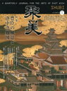 聚美社 美術（日本）　洛中洛外図 128P　30cm シユウビ　11（2014−2）　11（2014−2）　トクシユウ　トヨトミ　ノ　フウケイ　ト　ラクチユウ　ラクガイズ