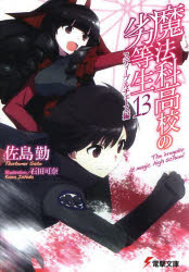 【3980円以上送料無料】魔法科高校の劣等生　13／佐島勤／〔著〕