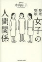 【3980円以上送料無料】女子の人間関係 整理整頓/水島広子/著
