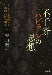 【3980円以上送料無料】不干斎ハビアンの思想　キリシタンの教えと日本的心性の相克／梶田叡一／著