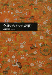 【送料無料】今様のなかの〈表象〉／縄手聖子／著