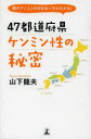 【3980円以上送料無料】47都道府県ケンミン性の秘密 隣のアノ人との付き合い方がわかる!/山下龍夫/著