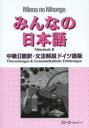 【3980円以上送料無料】みんなの日本語中級2翻訳・文法解説ドイツ語版/スリーエーネットワーク/編著