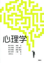 【3980円以上送料無料】心理学／鈴木常元／編　谷口泰富／編　有光興記／編　茨木博子／編　小野浩一／編　茅原正／編　永田陽子／編　間島英俊／編　八巻秀／編