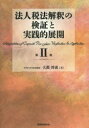 【送料無料】法人税法解釈の検証と実践的展開 第2巻/大淵博義/著