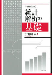 Other - 【3980円以上送料無料】統計解析の基礎／江口善章／著