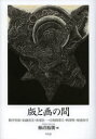 【3980円以上送料無料】版と画(え)の間(あわい) 駒井哲郎・加藤清美・坂東壯一・日和崎尊夫・柄澤齊・菊池伶司/柿沼裕朋/編