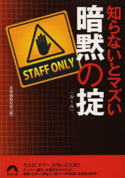 【3980円以上送料無料】知らないとマズい暗黙の掟（ルール）／マル秘情報取材班／編