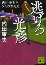 乐天商城 - 【3980円以上送料無料】逃げろ光彦　内田康夫と5人の女たち／内田康夫／〔著〕