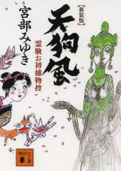 【3980円以上送料無料】天狗風　新装版／宮部みゆき／〔著〕
