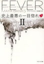 【3980円以上送料無料】史上最悪の一目惚れ ブレスレス・トリロジー 2 上/マヤ・バンクス/著 河井直子/訳