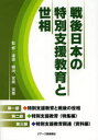 【3980円以上送料無料】戦後日本の特別支援教育と世相/渡邉健治/監修 宮崎英憲/監修