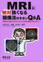 【送料無料】MRIに絶対強くなる撮像法のキホンQ&A 撮像法の適応や見分け方など日頃の疑問に答えます!/山田哲久/監修 扇和之/編著