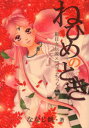【3980円以上送料無料】ねひめのとき 根日女伝説×『パフェちっく!』/ななじ眺/著