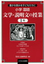 【3980円以上送料無料】小学国語文学・説明文の授業 豊かな読みを子どもたちに 1年/児童言語研究会/編