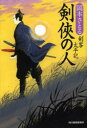 【3980円以上送料無料】剣侠の人　剣客太平記／岡本さとる／著