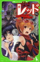 【3980円以上送料無料】怪盗レッド 10/秋木真/作 しゅー/絵