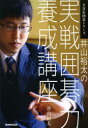 【3980円以上送料無料】井山裕太の実戦囲碁力養成講座/井山裕太/著