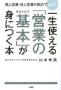【3980円以上送料無料】一生使える「営業の基本」が身につく本 個人営業・法人営業の両方でNo.1/山本幸美/著(3)