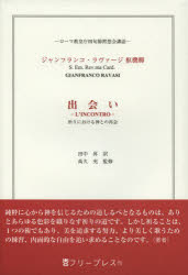 【3980円以上送料無料】出会い 祈りにおける神との再会 ローマ教皇庁四旬節黙想会講話/ジャンフランコ・ラヴァージ/著 田中昇/訳 高久充/監修