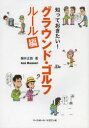 【3980円以上送料無料】知っておきたい!グラウンド・ゴルフ ルール編/朝井正教/著