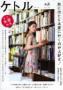 【3980円以上送料無料】ケトル VOL.18(2014April)/博報堂ケトル/編集 太田出版/編集