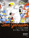 新潮社 ヤンソン，トーベ　ヤンソン，トーベ 119P　22cm ム−ミン　オ　ウンダ　ゲイジユツカ　ト−ヴエ　ヤンソン トミハラ，マユミ　シンチヨウシヤ