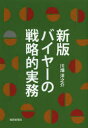 繊研新聞社 洋服商 255P　19cm バイヤ−　ノ　センリヤクテキ　ジツム カワバタ，ヨウノスケ