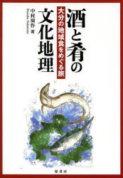 【3980円以上送料無料】酒と肴の文化地理　大分の地域食をめぐる旅／中村周作／著