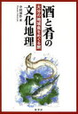 酒と肴の文化地理　大分の地域食をめぐる旅／中村周作／著