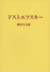 【3980円以上送料無料】ドストエフスキー／勝田吉太郎／著