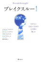 【3980円以上送料無料】ブレイクスルー! 自分らしく生きていくための12の壁の壊し方/ジャネット・アットウッド/著 マーシー・シャイモフ/著 クリス・アットウ...