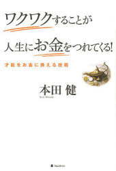 【3980円以上送料無料】ワクワクすることが人生にお金をつれてくる！ 才能をお金に換える技術／本田健／著