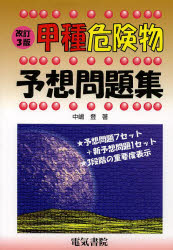 【3980円以上送料無料】甲種危険物予想問題集／中嶋登／著