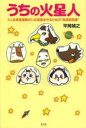 【3980円以上送料無料】うちの火星人 5人全員発達障がいの家族を守るための“取扱説明書”/平岡禎之/著