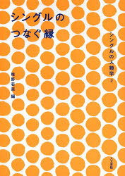 【3980円以上送料無料】シングルの人類学　2／椎野若菜／編