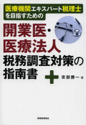 医療機関エキスパート税理士を目指すための 税務経理協会 病院会計　税務会計　税務調査 408P　21cm イリヨウ　キカン　エキスパ−ト　ゼイリシ　オ　メザス　タメ　ノ　カイギヨウイ　イリヨウ　ホウジン　ゼイム　チヨウサ　タイサク　ノ　シナンシヨ　カイギヨウイ　イリヨウ　ホウジン　ノ　ゼイム　チヨウサ　ポイント アンベ，カツイチ