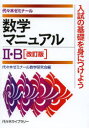 【3980円以上送料無料】数学マニュアル2・B 代々木ゼミナール/代々木ゼミナール数学研究会/編