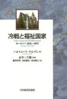 【3980円以上送料無料】冷戦と福祉国家　ヨーロッパ1945～89年／ハルトムート・ケルブレ／著　永岑三千輝／監訳　瀧川貴利／訳　赤松廉史／訳　清水雅大／訳