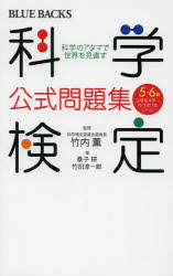 【3980円以上送料無料】科学検定公式問題集5・6級　科学のアタマで世界を見直す　小学校4年～中学校1年レベル／竹内薫／監修　桑子研／著　竹田淳一郎／著