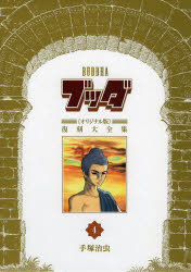 【送料無料】ブッダ《オリジナル版》復刻大全集　4／手塚治虫／著