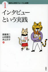 質的心理学フォーラム選書　1 新曜社 事例研究法　インタビュー 188，8P　19cm インタビユ−　ト　イウ　ジツセン　シツテキ　シンリガク　フオ−ラム　センシヨ　1 サイトウ，セイジ　ヤマダ，トミアキ　モトヤマ，マサコ