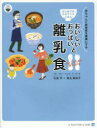 【3980円以上送料無料】おいしいおっぱいと大人ごはんから取り分ける離乳食　はじめてのルネサンスごはん　赤ちゃんと家族皆を健康にする　レシピ22品／弓田亨／著　椎名眞知子／著