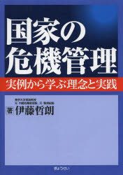 【3980円以上送料無料】国家の危機管理 実例から学ぶ理念と実践/伊藤哲朗/著