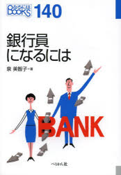 なるにはBOOKS　140 ぺりかん社 銀行員 142P　19cm ギンコウイン　ニ　ナル　ニワ　ナルニワ　ブツクス　140 イズミ，ミチコ