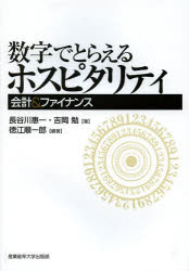 【3980円以上送料無料】数字でとらえるホスピタリティ　会計＆ファイナンス／長谷川惠一／著　吉岡勉／著　徳江順一郎／編著